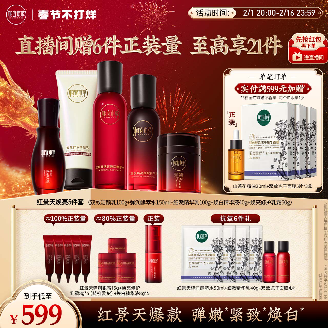 【直播专享】相宜本草红景天焕亮修护礼盒提亮抗氧化美白补水保湿