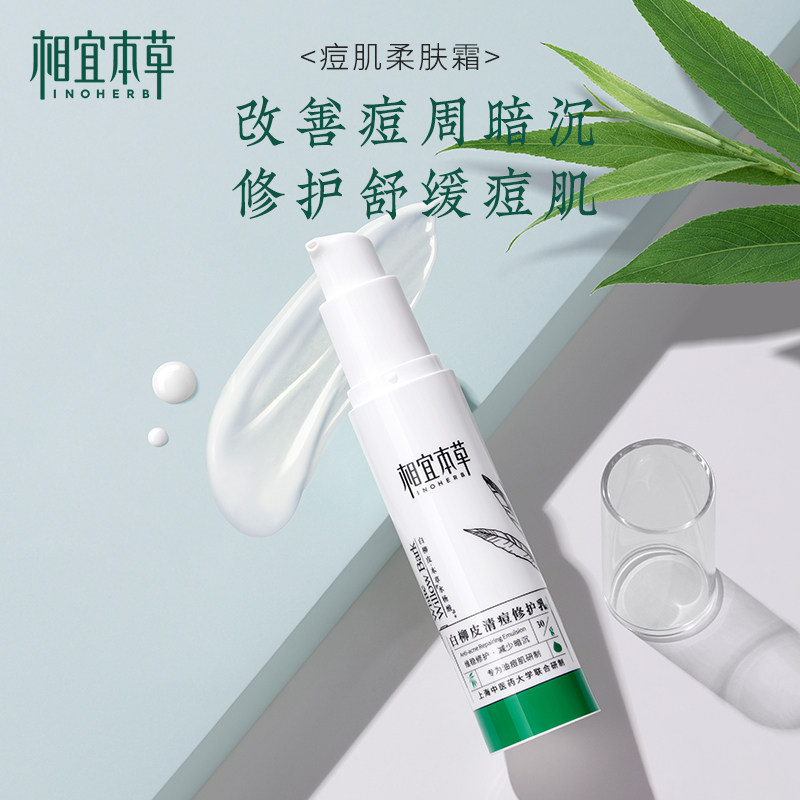 相宜本草白柳皮清痘修护乳30g补水清爽保湿不油腻祛痘淡化
