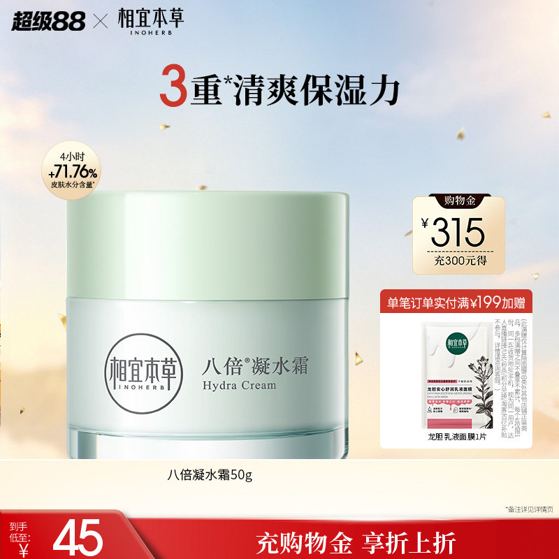 相宜本草八倍凝水霜清爽补水保湿图片