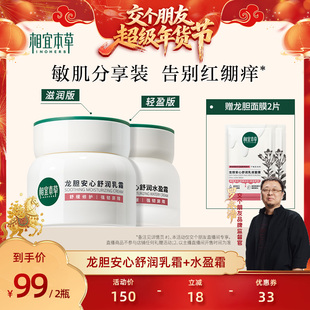 【交个朋友年货节】相宜本草龙胆舒润乳霜水盈霜保湿-1