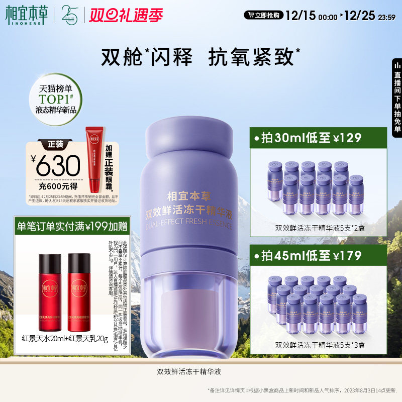 相宜本草红花冻干精华消除自由基