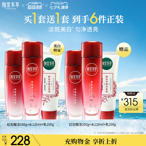 相宜本草红石榴套装高补水