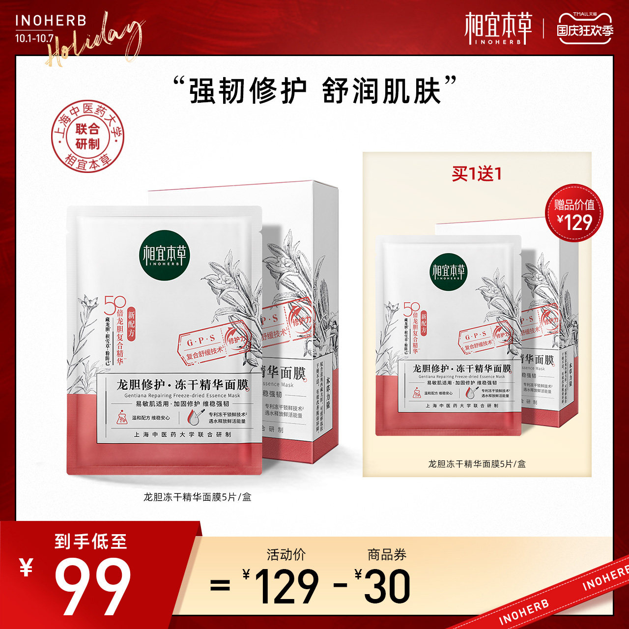 【新升级2.0】相宜本草第二代龙胆修护冻干精华面膜5片易敏肌可用