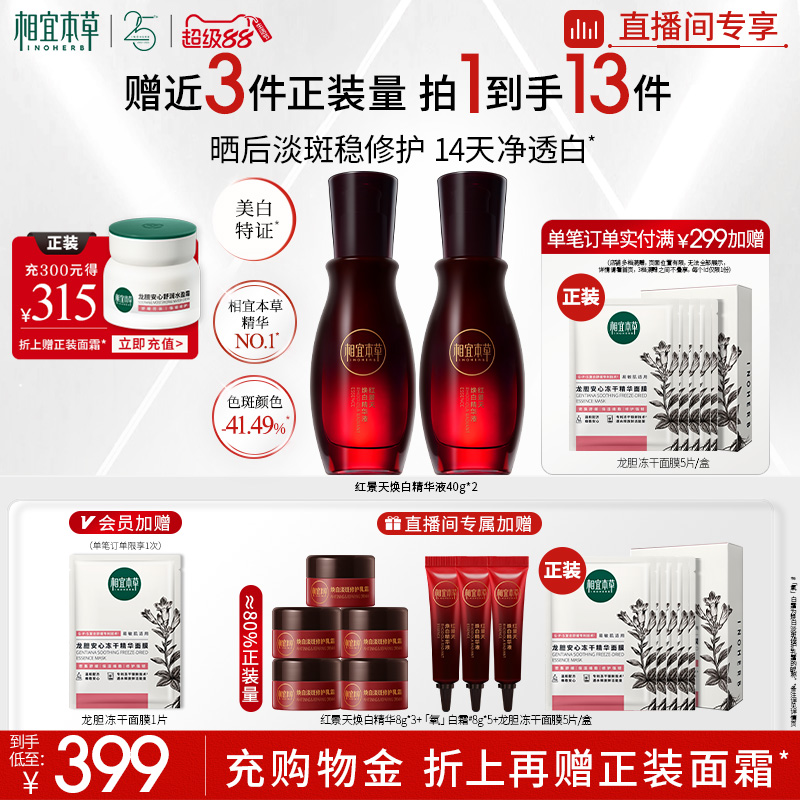 相宜本草美白精华红景天红景天
