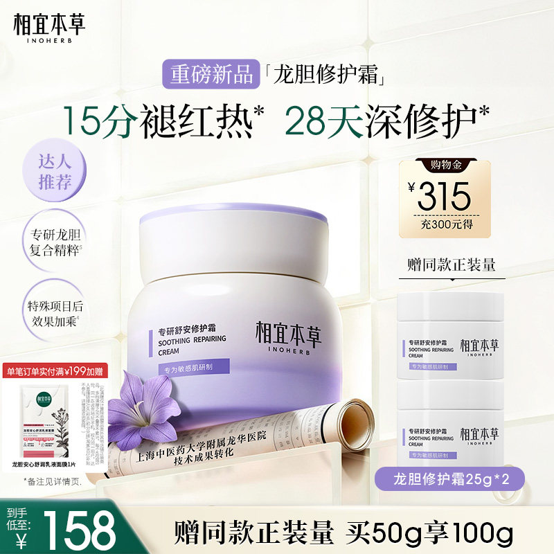 相宜本草龙胆舒缓修护敏感肌面霜图片