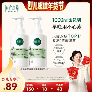 【烈儿超值年货节】相宜本草氨基酸型洁面泡沫慕斯洗面奶