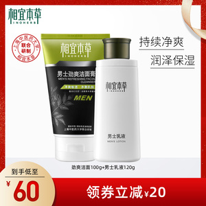 相宜本草男士劲爽洁面洗面奶乳液套装清爽深层清洁补水保湿不紧绷