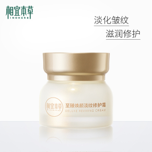 相宜本草至臻焕颜淡纹修护霜50g