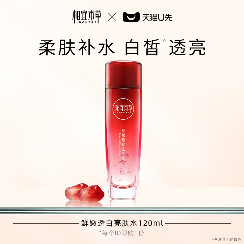 【天猫U先】相宜本草红石榴鲜嫩焕亮透白亮肤水120ml补水保湿