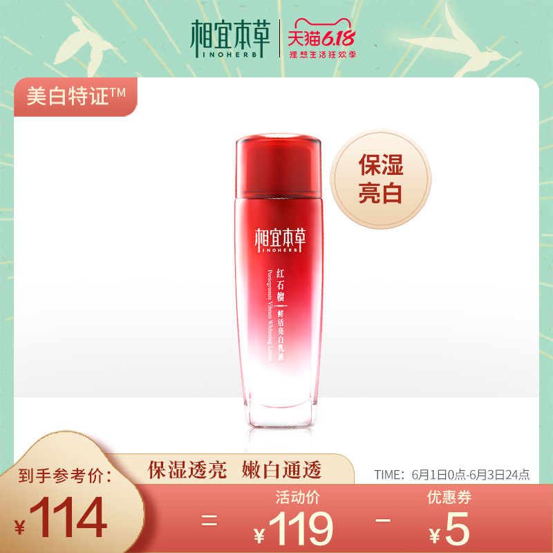 相宜本草红石榴鲜活亮白乳液 女补水保湿滋润锁水美白精华乳护肤