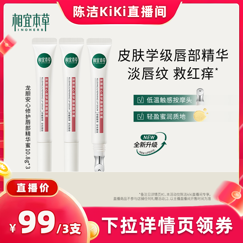 【k姐推荐】相宜本草龙胆安心修护唇部精华蜜保湿舒缓