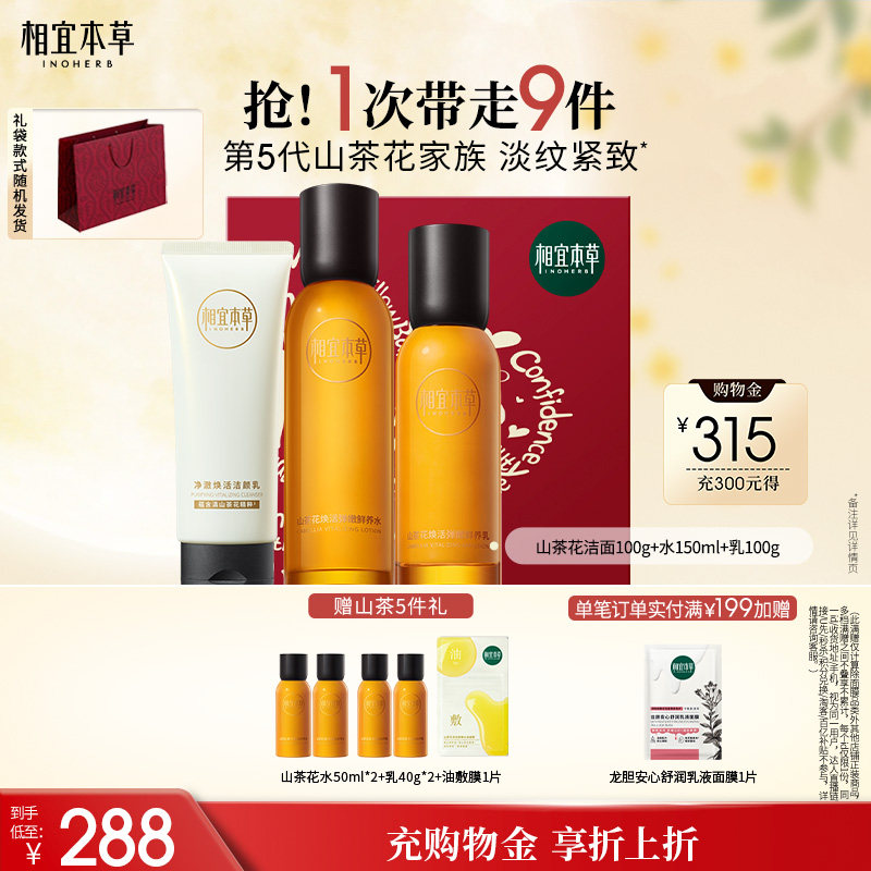 相宜本草山茶花抗皱水乳精华套装图片