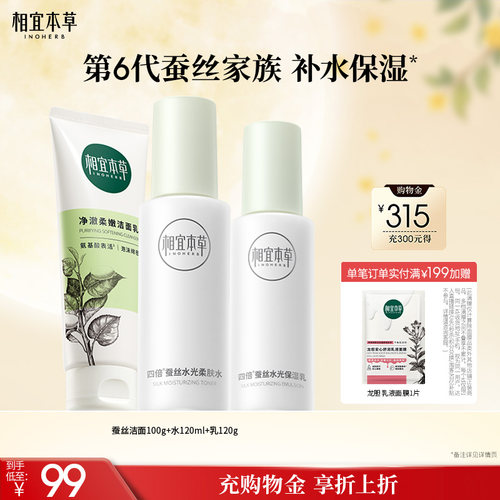 相宜本草四倍蚕丝补水保湿套装