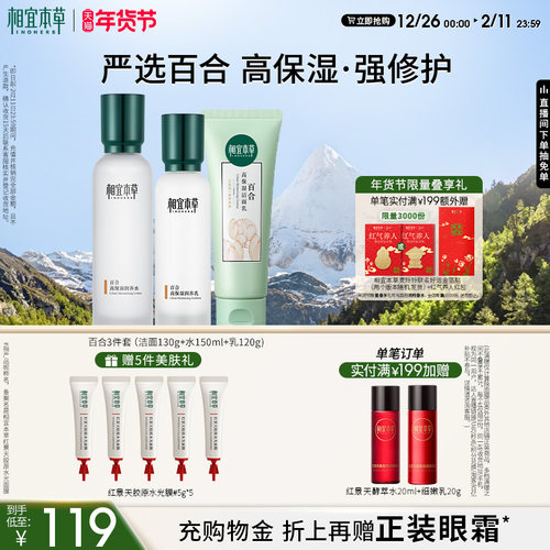 相宜本草百合套装高保湿强修护