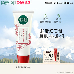 【相宜本草】红石榴净澈洁面膏100g