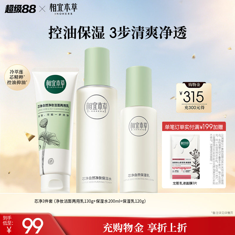 相宜本草芯净平衡水油洁水乳套装图片