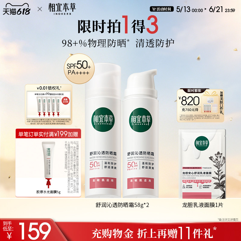 相宜本草龙胆舒润沁透防晒霜SPF50+PA++++清爽物理防晒乳官方正品
