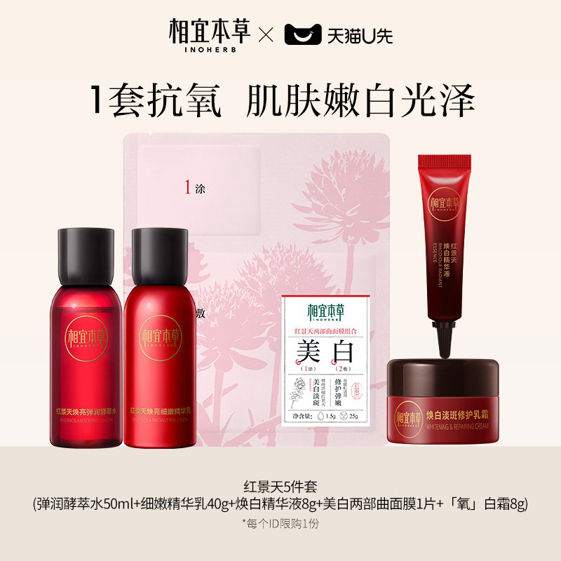 相宜本草提亮淡纹面部护理套装图片