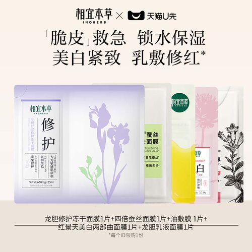 【天猫U先】相宜本草冻干+蚕丝+油敷膜+两部曲+乳液面膜