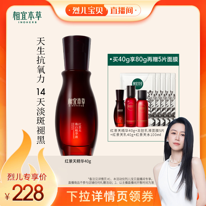 【烈儿宝贝直播间】相宜本草红景天美白精华液抗氧淡斑