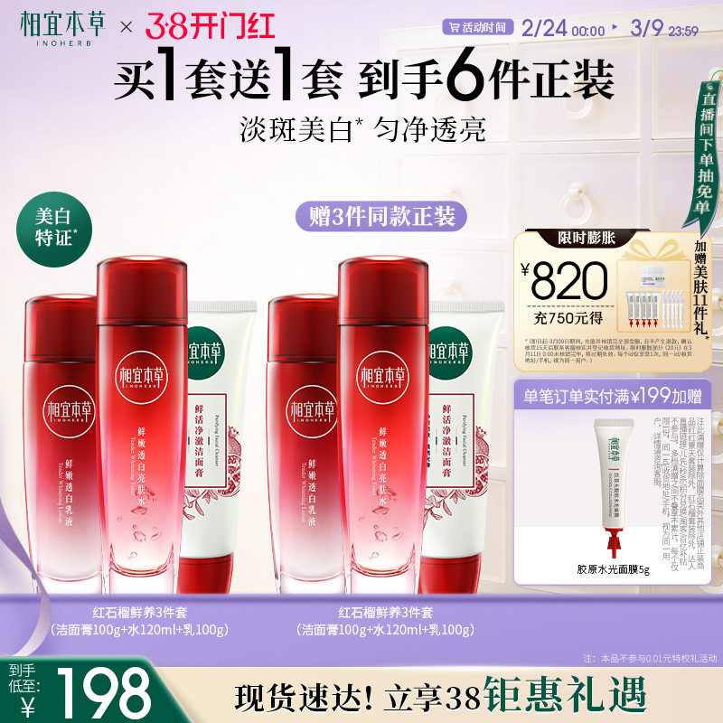 【不限购】相宜本草红石榴护肤套组美白洁水乳面眼霜保湿