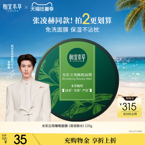 相宜本草绿茶睡眠面膜
