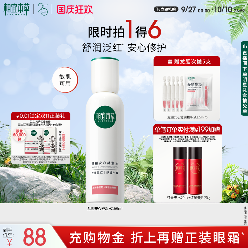 相宜本草龙胆修护舒缓高能舒润水