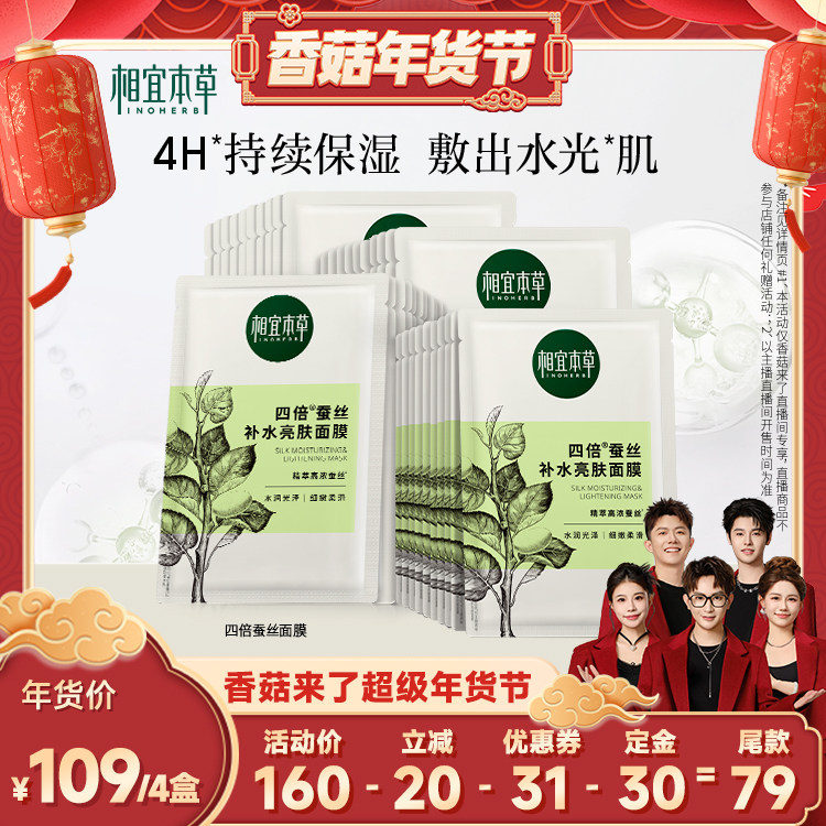 【香菇来了】相宜本草四倍蚕丝补水保湿亮肤面膜,美容护肤/美体/精油,贴片面膜,淘宝优惠券,粉丝福利购,淘宝优惠卷