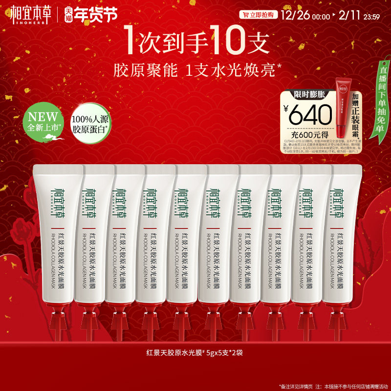【水光焕亮】相宜本草红景天胶原水光面膜修护紧致张凌赫同款px
