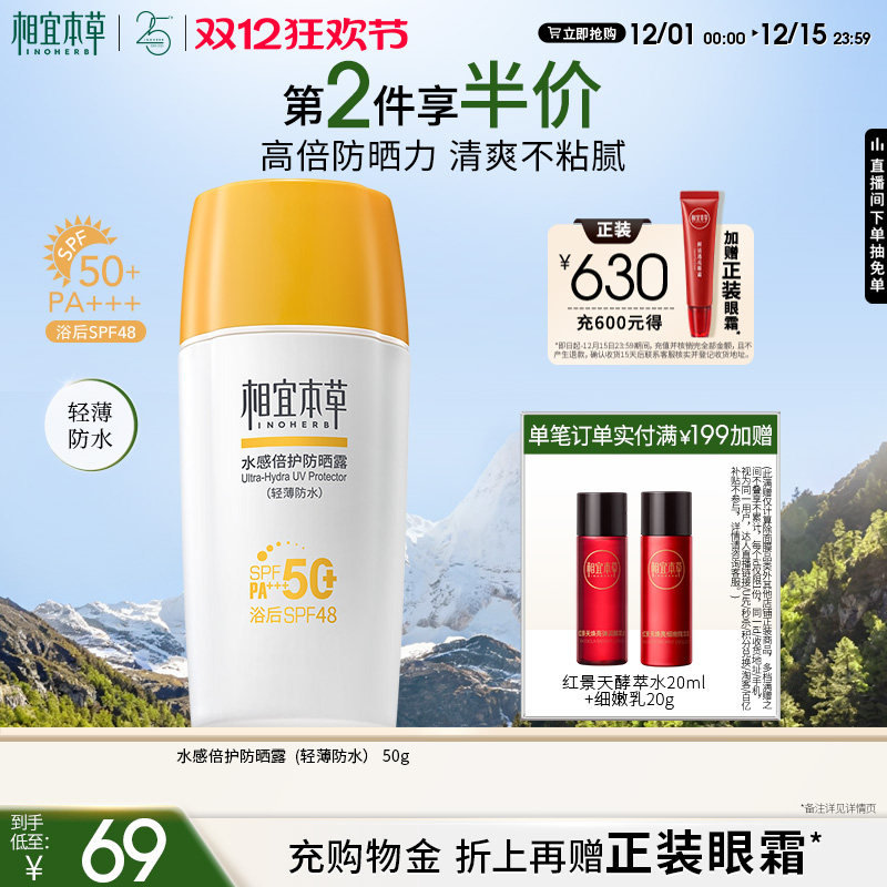 相宜本草spf50+轻薄倍护防晒露