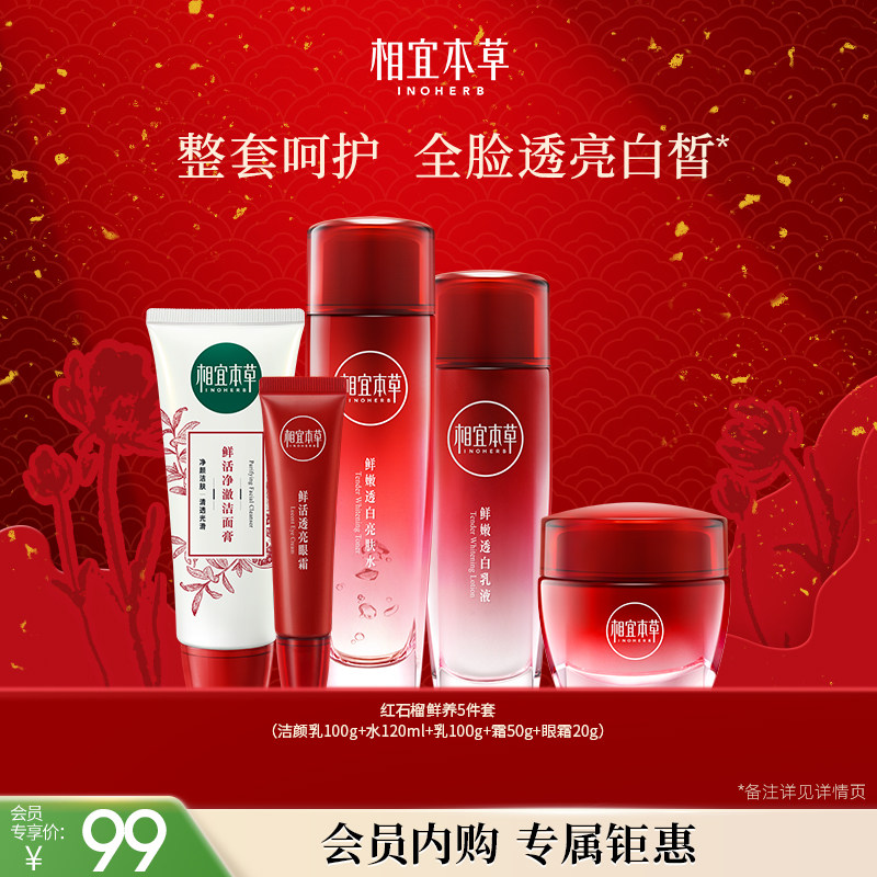 相宜本草红石榴鲜活焕亮洁水乳护肤套组
