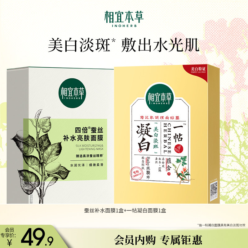 【会员内购会专享】相宜本草补水美白面膜组合蚕丝面膜+凝白面膜