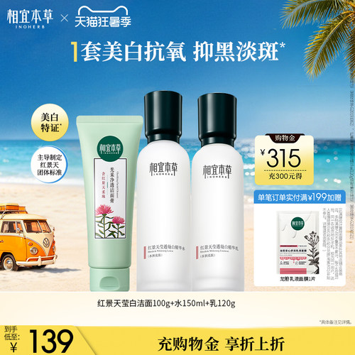 相宜本草白红景天美白水乳套装