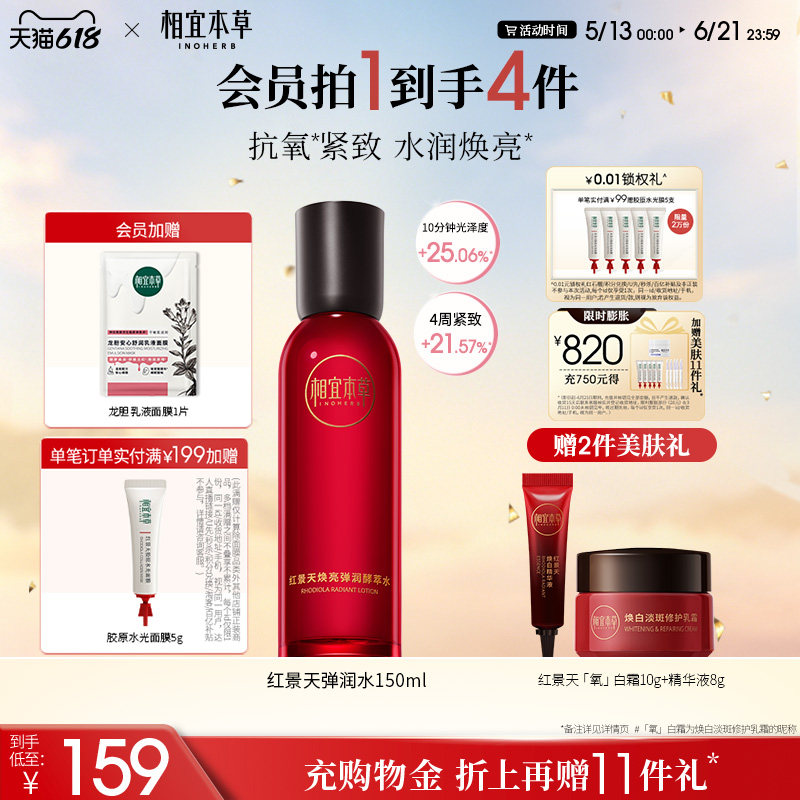 相宜本草红景天弹润酵萃水150ml 弹嫩紧致补水 保湿化妆水 爽肤水