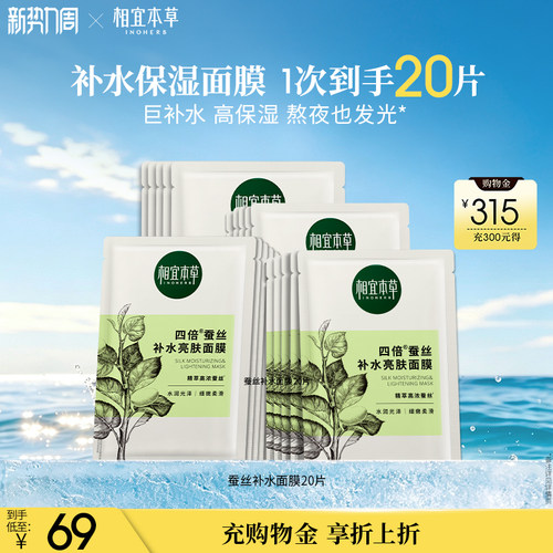 相宜本草四倍蚕丝补水亮肤面膜