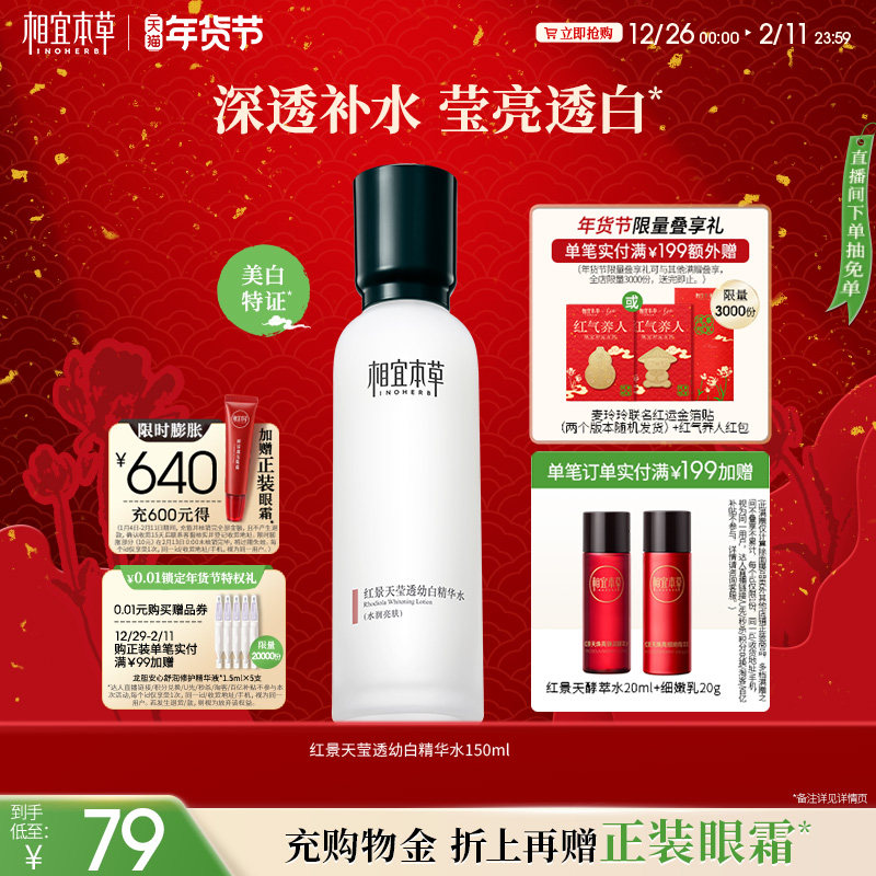 相宜本草红景天莹透幼白精华水补水保湿美白淡斑护肤水爽肤水正品