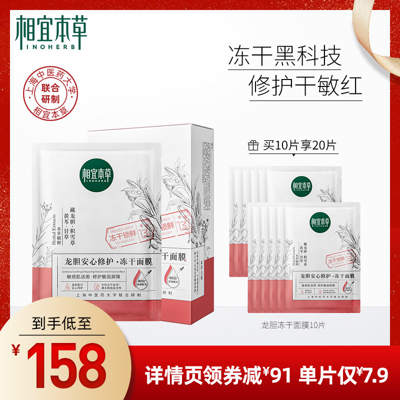 【抖音大V推荐】相宜本草龙胆安心冻干面膜10片 修护维稳强韧肌底
