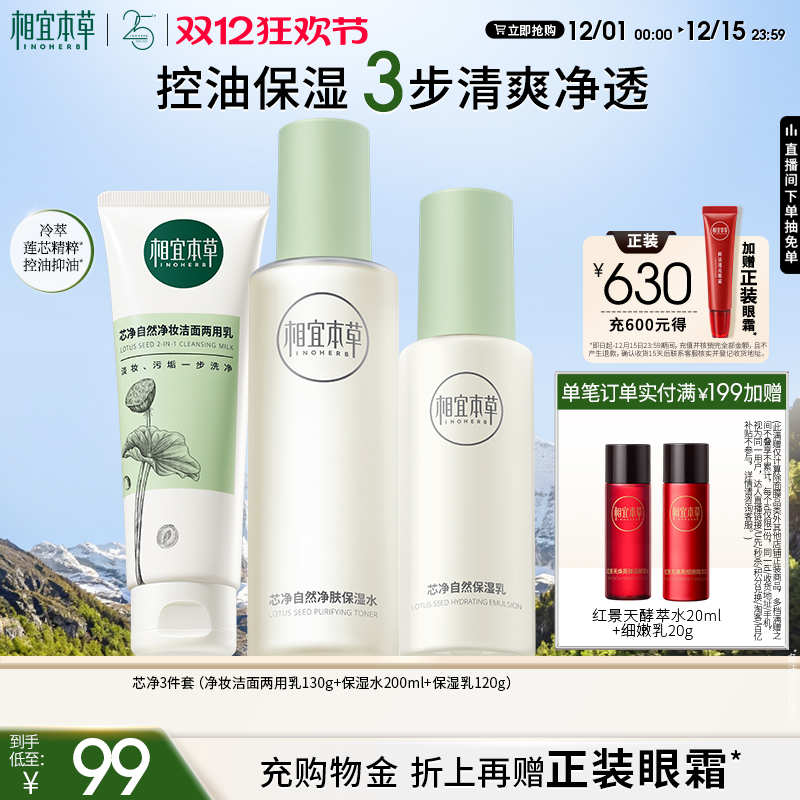 【双12狂欢节】相宜本草芯净洁面水乳护肤套装控油保湿护肤品套装