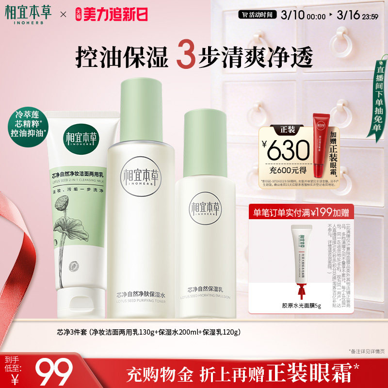 相宜本草芯净洁面水乳护肤套装控油补水保湿护肤品套装正品