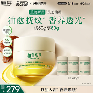 【相宜本草】灵芝修护淡纹精华油霜50g