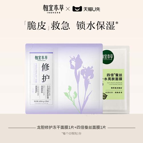 【天猫U先】相宜本草龙胆冻干面膜*1+四倍蚕丝面膜*1