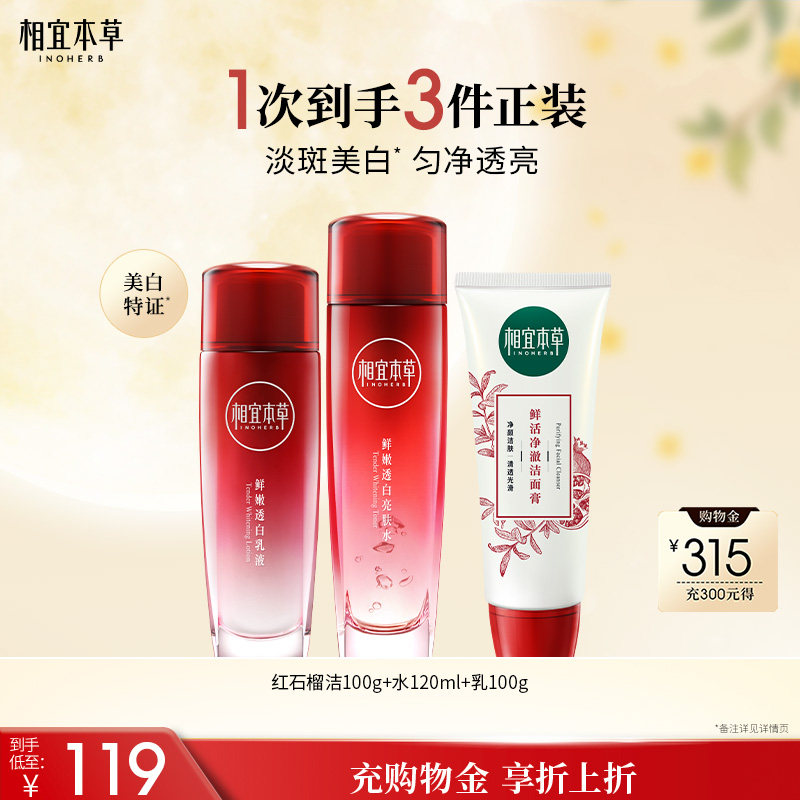 相宜本草鲜活护肤套装图片