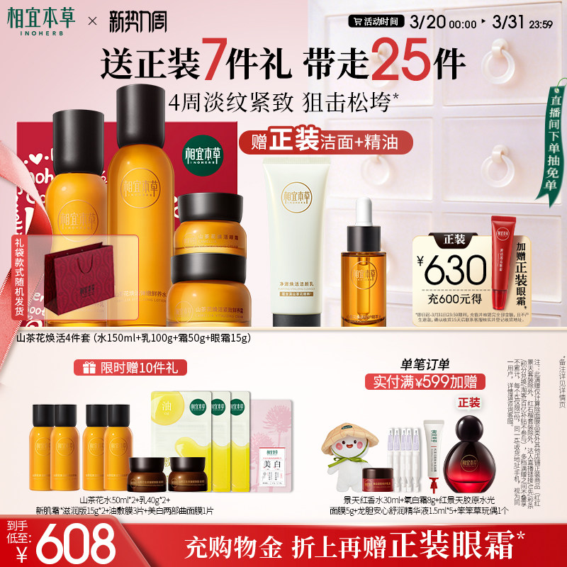 【立即抢购】相宜本草山茶花水乳面霜眼霜套装淡纹紧致补水保湿