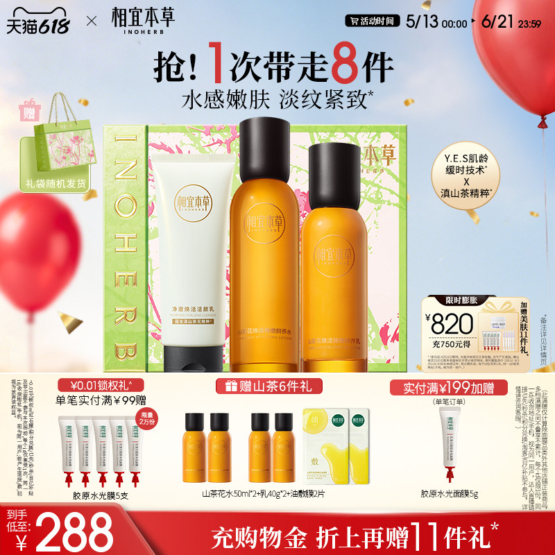【618现货】相宜本草山茶花水乳精华套装抗皱紧致抗初老护肤品