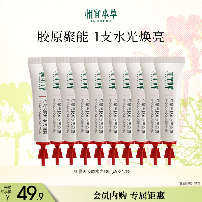 【会员内购会】相宜本草红景天胶原水光面膜5gx10支