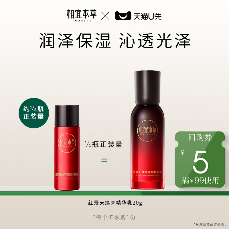 相宜本草润泽细腻红景天精华乳图片