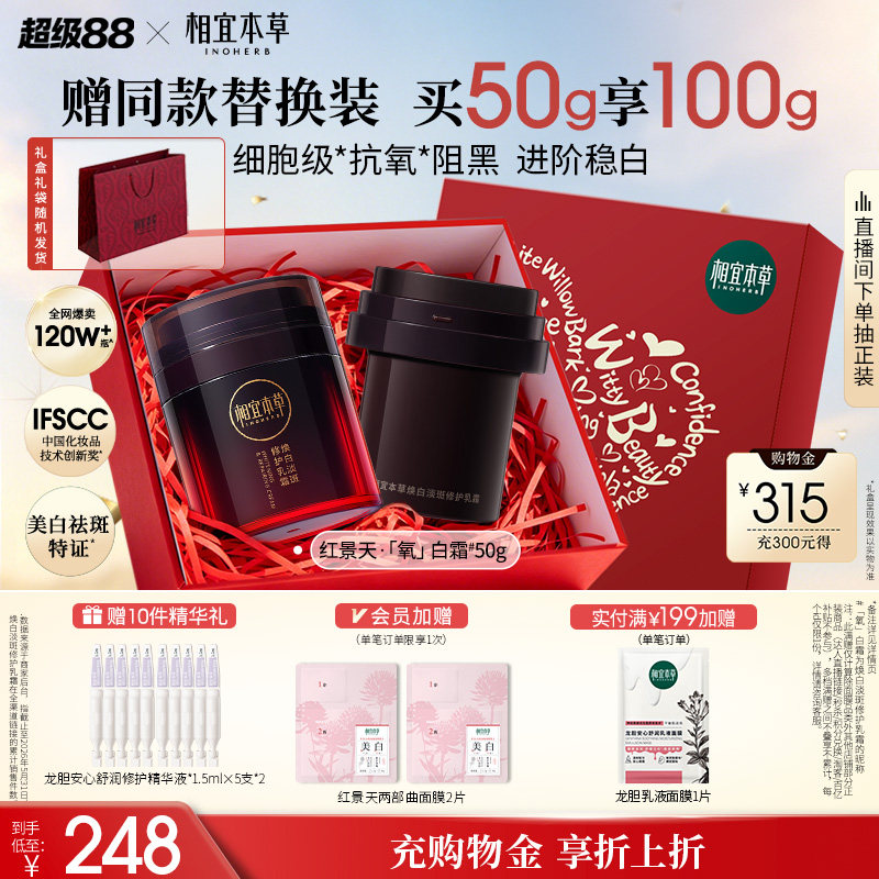 相宜本草红景天美白淡斑面霜礼盒图片