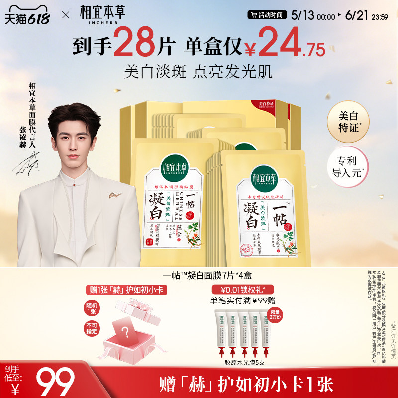 【美白提亮】相宜本草一帖凝白调理面贴膜持证淡斑张凌赫同款