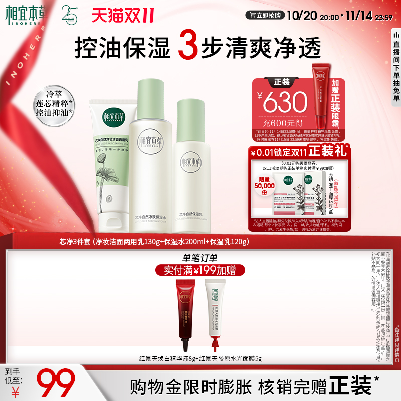 【双11现货】相宜本草芯净洁面水乳护肤套装控油保湿护肤品套装