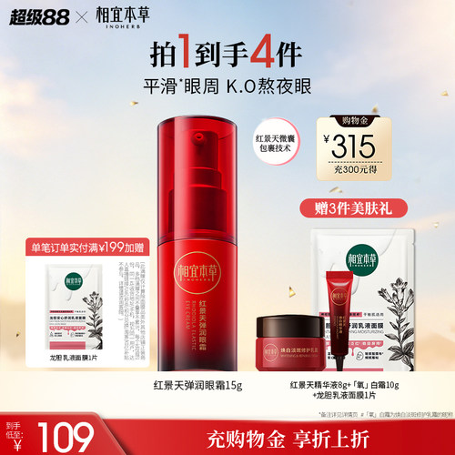 相宜本草红景天弹润紧致细纹眼霜